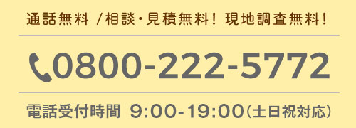 ツバキHOMEへの電話での問い合わせは0800-222-5772 通話無料/相談・見積り無料