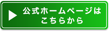 公式ホームページはこちらから