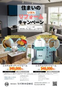 LIXILキャンペーン